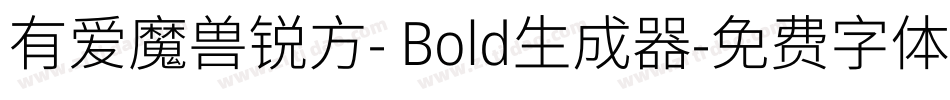 有爱魔兽锐方- Bold生成器字体转换